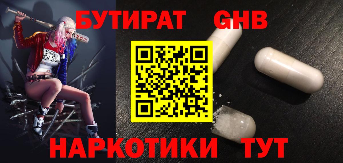 БУТИРАТ GHB Дмитров