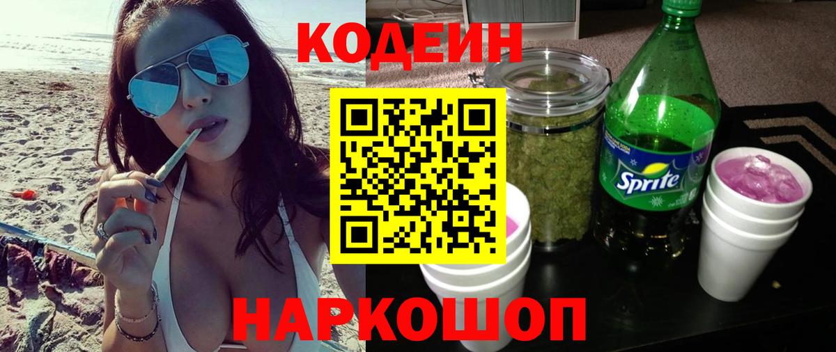 Codein напиток Lean (лин) Дмитров
